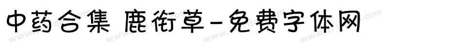 中药合集 鹿衔草字体转换